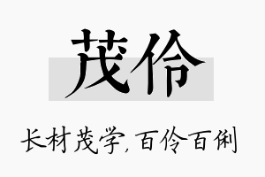 茂伶名字的寓意及含义