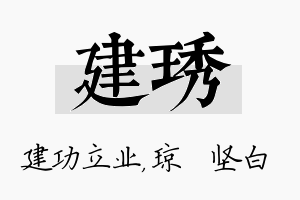 建琇名字的寓意及含义