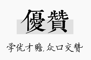 优赞名字的寓意及含义