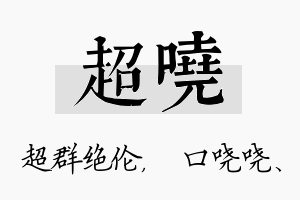 超哓名字的寓意及含义