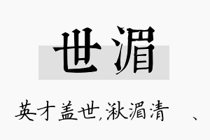 世湄名字的寓意及含义