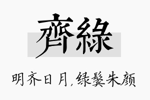 齐绿名字的寓意及含义