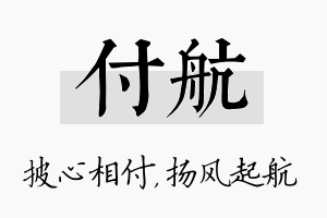 付航名字的寓意及含义