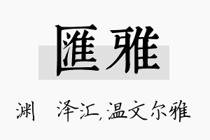 汇雅名字的寓意及含义