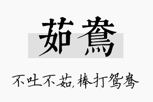 茹鸯名字的寓意及含义