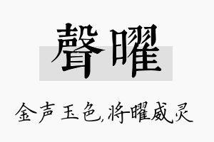 声曜名字的寓意及含义