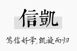 信凯名字的寓意及含义