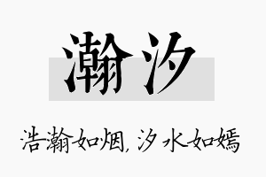 瀚汐名字的寓意及含义