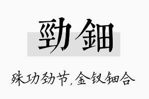 劲钿名字的寓意及含义