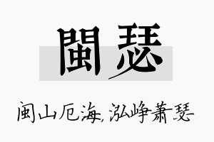 闽瑟名字的寓意及含义