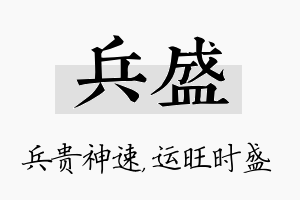 兵盛名字的寓意及含义