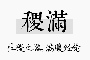 稷满名字的寓意及含义