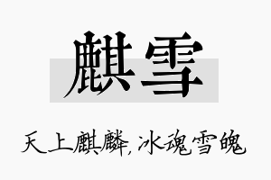 麒雪名字的寓意及含义