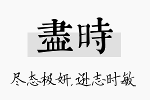 尽时名字的寓意及含义