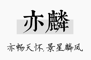 亦麟名字的寓意及含义