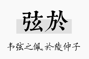 弦於名字的寓意及含义