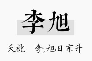 李旭名字的寓意及含义