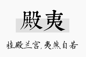 殿夷名字的寓意及含义