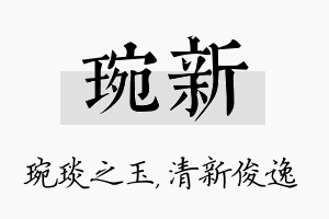 琬新名字的寓意及含义