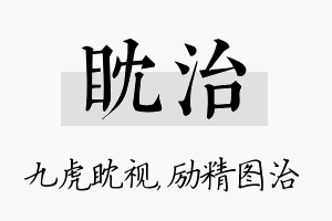 眈治名字的寓意及含义