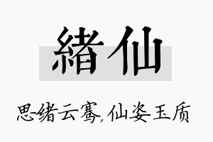 绪仙名字的寓意及含义