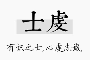 士虔名字的寓意及含义