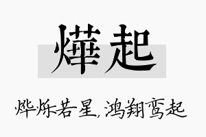 烨起名字的寓意及含义