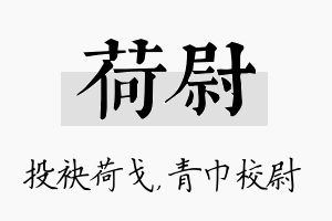 荷尉名字的寓意及含义