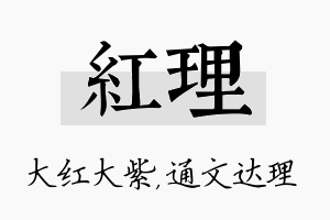 红理名字的寓意及含义