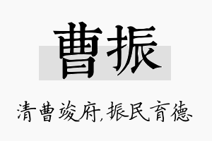 曹振名字的寓意及含义