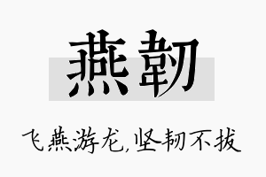 燕韧名字的寓意及含义