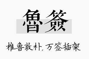 鲁签名字的寓意及含义