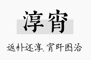 淳宵名字的寓意及含义