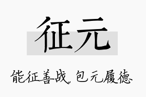 征元名字的寓意及含义