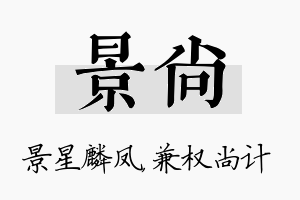 景尚名字的寓意及含义