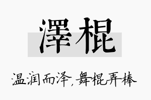 泽棍名字的寓意及含义