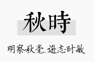 秋时名字的寓意及含义