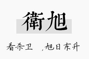 卫旭名字的寓意及含义