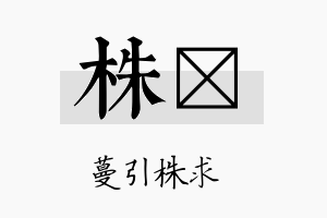 株鈭名字的寓意及含义