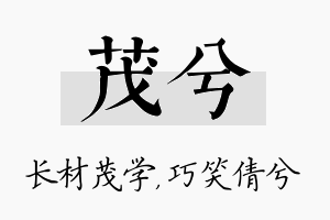 茂兮名字的寓意及含义