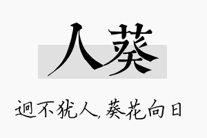 人葵名字的寓意及含义