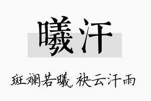 曦汗名字的寓意及含义