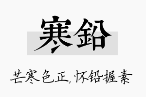 寒铅名字的寓意及含义