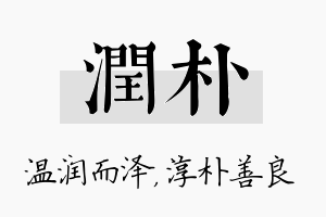 润朴名字的寓意及含义