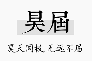 昊届名字的寓意及含义