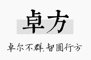 卓方名字的寓意及含义