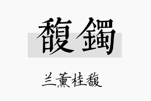 馥镯名字的寓意及含义