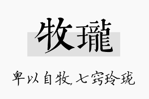 牧珑名字的寓意及含义