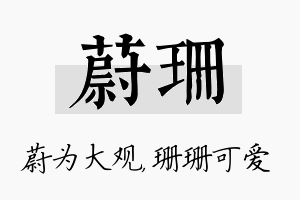 蔚珊名字的寓意及含义