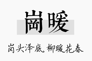 岗暖名字的寓意及含义